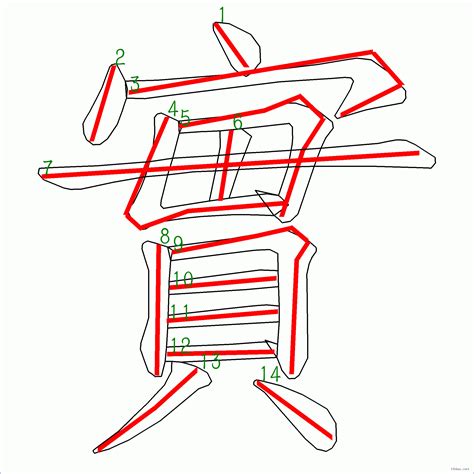 筆畫14劃的字|筆畫14畫的漢字